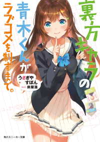 裏方キャラの青木くんがラブコメを制すまで。 角川スニーカー文庫