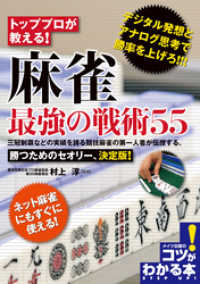 コツがわかる本<br> トッププロが教える！麻雀最強の戦術55