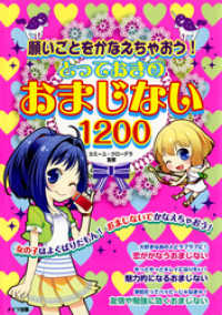 願いごとをかなえちゃおう！とっておきのおまじない1200