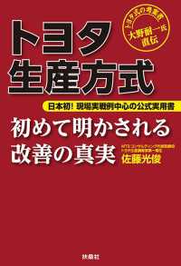 トヨタ生産方式　初めて明かされる改善の真実