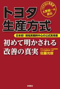 トヨタ生産方式　初めて明かされる改善の真実 扶桑社ＢＯＯＫＳ