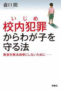 扶桑社ＢＯＯＫＳ<br> 校内犯罪（いじめ）からわが子を守る法