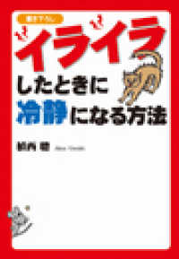 扶桑社ＢＯＯＫＳ文庫<br> イライラしたときに冷静になる方法