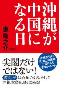 沖縄が中国になる日 扶桑社ＢＯＯＫＳ