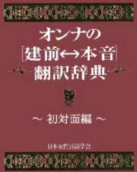 オンナの[建前⇔本音]翻訳辞典　初対面編 ＳＰＡ！ＢＯＯＫＳ