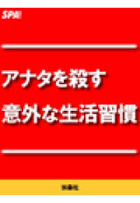 ＳＰＡ！ＢＯＯＫＳ<br> アナタを殺す意外な生活習慣