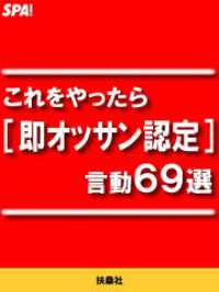 ＳＰＡ！ＢＯＯＫＳ<br> これをやったら［即オッサン認定］言動６９選