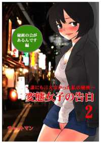 ＳＰＡ！ＢＯＯＫＳ<br> 変態女子の告白２～誰にも言えなかった私の秘密～秘密の会があるんです編