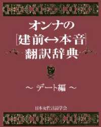 オンナの[建前⇔本音]翻訳辞典　デート編 ＳＰＡ！ＢＯＯＫＳ