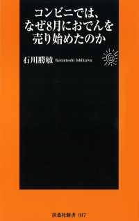 コンビニでは、なぜ８月におでんを売り始めたのか 扶桑社ＢＯＯＫＳ新書