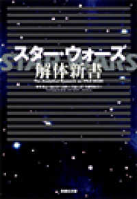 スター・ウォーズ 解体新書 扶桑社ＢＯＯＫＳ