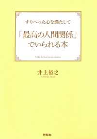 すりへった心を満たして「最高の人間関係」でいられる本