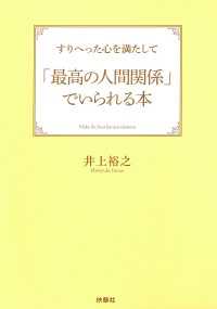 すりへった心を満たして「最高の人間関係」でいられる本 扶桑社ＢＯＯＫＳ