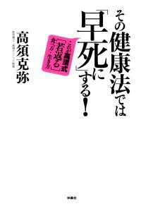 扶桑社ＢＯＯＫＳ<br> その健康法では「早死に」する これが高須式［若返る］食べ方・生き方