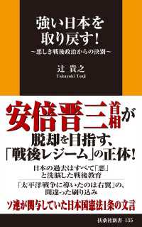 扶桑社ＢＯＯＫＳ新書<br> 強い日本を取り戻す！～悪しき戦後政治からの決別～