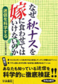 雑学・実用ＢＯＯＫＳ<br> なぜ秋ナスを嫁に食わせてはいけないのか？ - 迷信を科学する