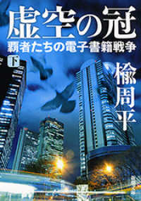 虚空の冠（下）―覇者たちの電子書籍戦争―（新潮文庫） 新潮文庫