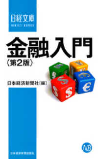 金融入門＜第2版＞ 日本経済新聞出版