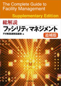 総解説　ファシリティマネジメント　追補版 日本経済新聞出版