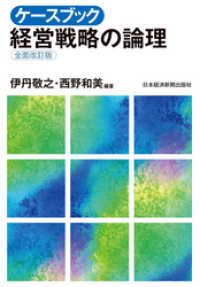 ケースブック 経営戦略の論理（全面改訂版） 日本経済新聞出版