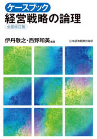 日本経済新聞出版<br> ケースブック 経営戦略の論理（全面改訂版）