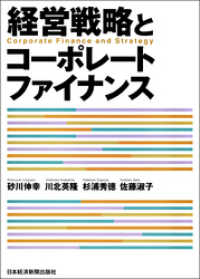 経営戦略とコーポレートファイナンス 日本経済新聞出版