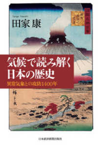 気候で読み解く日本の歴史―異常気象との攻防1400年 日本経済新聞出版