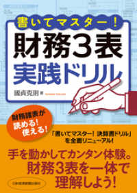 書いてマスター！　財務３表・実践ドリル 日本経済新聞出版