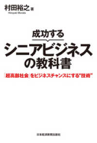 成功するシニアビジネスの教科書 「超高齢社会」をビジネスチャンスにする“技術” 日本経済新聞出版