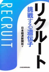 リクルート　挑戦する遺伝子 日本経済新聞出版