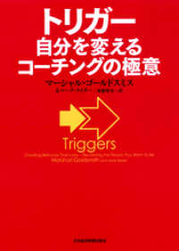 トリガー　自分を変えるコーチングの極意 日本経済新聞出版