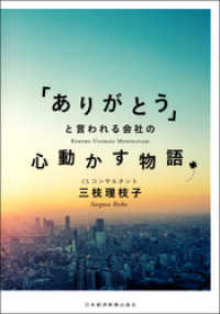 「ありがとう」と言われる会社の心動かす物語 日本経済新聞出版