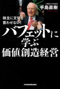 株主に文句を言わせない！　バフェットに学ぶ価値創造経営 日本経済新聞出版