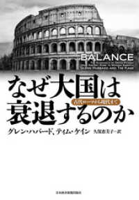 日本経済新聞出版<br> なぜ大国は衰退するのか ―古代ローマから現代まで