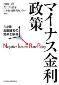 マイナス金利政策 3次元金融緩和の効果と限界 日本経済新聞出版