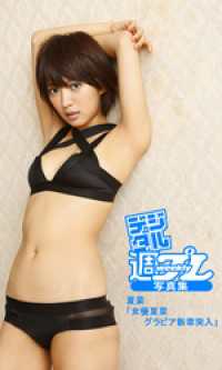 デジタル週プレ写真集 夏菜 女優夏菜グラビア新章突入 夏菜 モデル 桑島智輝 撮影 電子版 紀伊國屋書店ウェブストア オンライン書店 本 雑誌の通販 電子書籍ストア デジタル週プレ写真集 夏菜 女優夏菜グラビア新章突入 夏菜 モデル 桑島智輝 撮影 電子版 紀伊國屋書店ウェブストア オンライン書店 本 雑誌の通販 電子書籍ストア