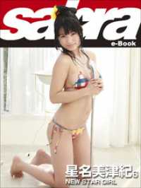 NEW STAR GIRL　星名美津紀6 [sabra net e-Book]