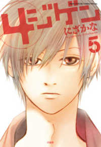 花とゆめコミックススペシャル<br> 4ジゲン　5巻
