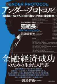 アンダー・プロトコル　政財暴一体で600億円稼いだ男の錬金哲学