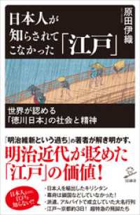 日本人が知らされてこなかった「江戸」　世界が認める「徳川日本」の社会と精神 SB新書