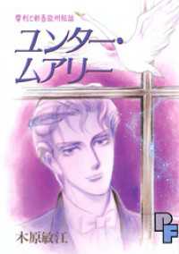 フラワーコミックスα<br> 摩利と新吾 欧州秘話 ユンター・ムアリー