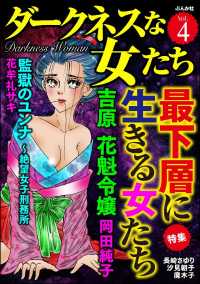 ダークネスな女たち Vol.4 最下層に生きる女たち