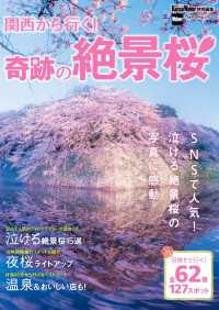 関西から行く！奇跡の絶景桜　関西ウォーカー特別編集 ウォーカームック