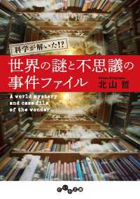 だいわ文庫<br> 世界の謎と不思議の事件ファイル