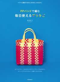 PPバンドで編む　毎日使えるプラかご - ベトナム雑貨でおなじみのおしゃれなかご