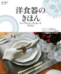 洋食器のきほん テーブルコーディネートアイテム - ヨーロッパの名窯からメイドインジャパンの器まで、上