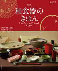 和食器のきほん 改訂版 テーブルコーディネートアイテム - 豊富な種類と産地、揃え方と扱い方、上手なしつらえま