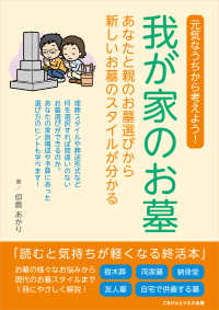 我が家のお墓　～あなたと親のお墓選びから新しいお墓のスタイルが分かる～