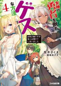 女神の勇者を倒すゲスな方法４　「お気の毒ですが変人は増えてしまいました」 ファミ通文庫