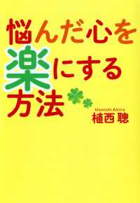 悩んだ心を楽にする方法 扶桑社ＢＯＯＫＳ文庫